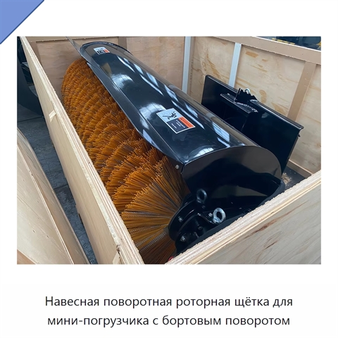 Навесная поворотная роторная щётка для мини-погрузчика с бортовым поворотом