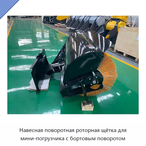 Навесная поворотная роторная щётка для мини-погрузчика с бортовым поворотом