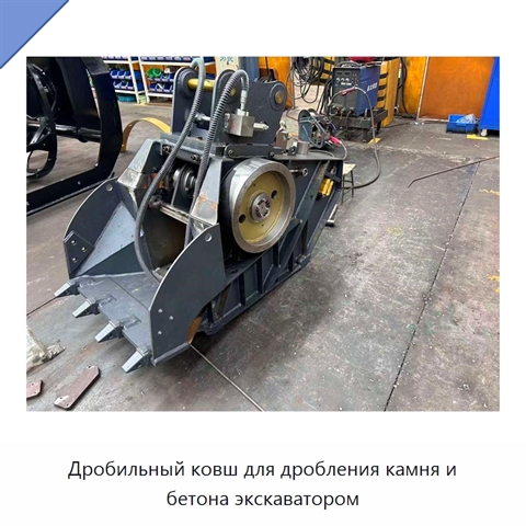 Дробильный ковш для дробления камня и бетона экскаватором