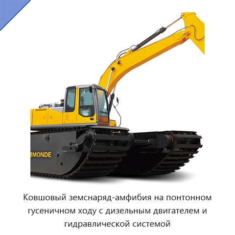 Ковшовый земснаряд-амфибия на понтонном гусеничном ходу с дизельным двигателем и гидравлической системой