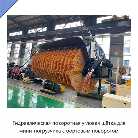 Гидравлическая поворотная угловая щётка для мини-погрузчика с бортовым поворотом