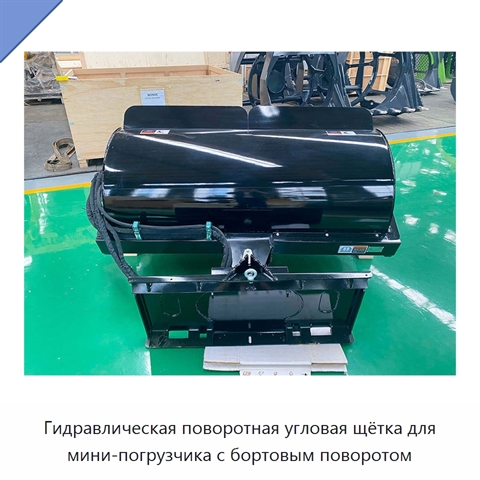 Гидравлическая поворотная угловая щётка для мини-погрузчика с бортовым поворотом