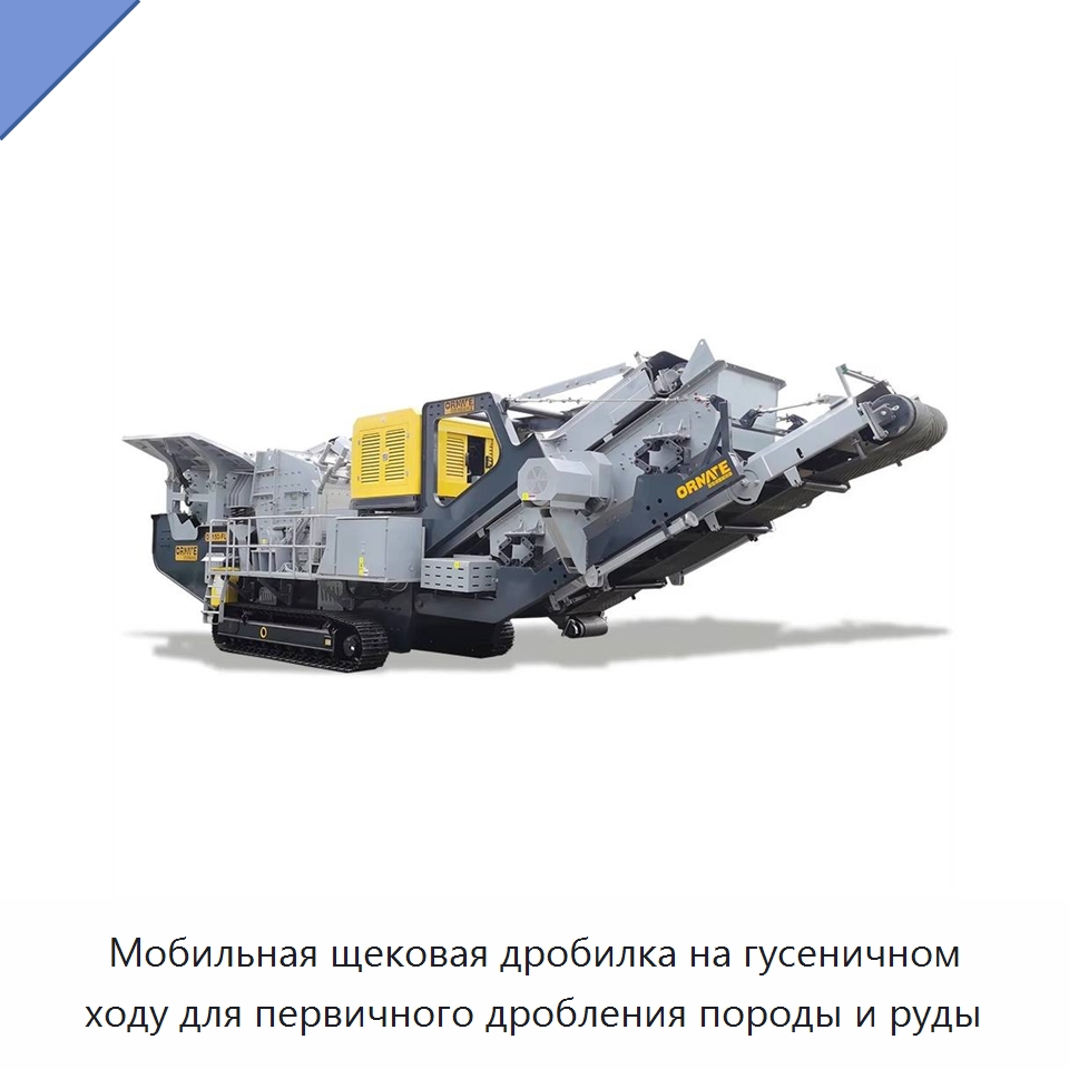 Мобильная щековая дробилка на гусеничном ходу для первичного дробления породы и руды — Горнодобывающее оборудование