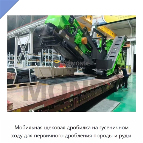 Мобильная щековая дробилка на гусеничном ходу для первичного дробления породы и руды