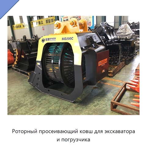 Роторный просеивающий ковш для экскаватора и погрузчика