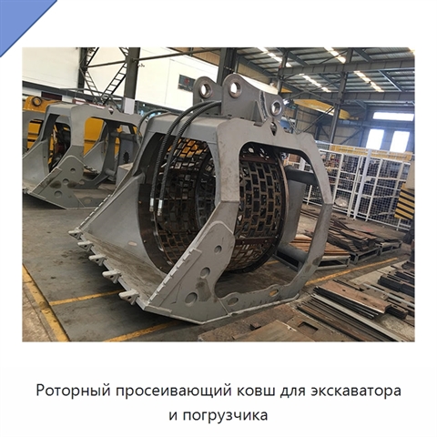 Роторный просеивающий ковш для экскаватора и погрузчика