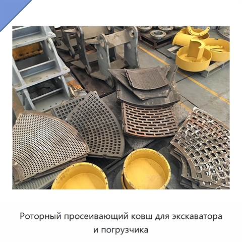 Роторный просеивающий ковш для экскаватора и погрузчика