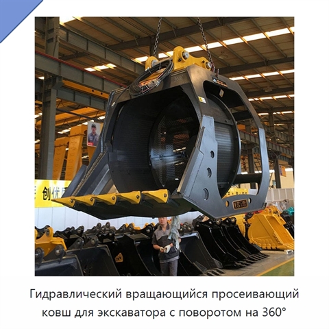 Гидравлический вращающийся просеивающий ковш для экскаватора с поворотом на 360°