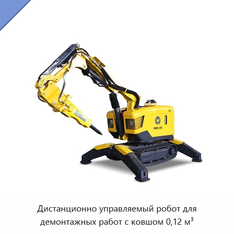 Дистанционно управляемый робот для демонтажных работ с ковшом 0,12 м³
