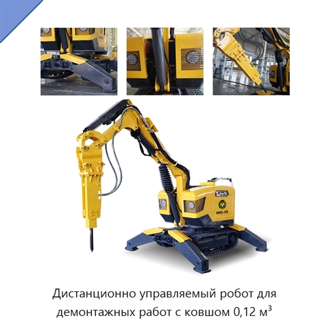 Дистанционно управляемый робот для демонтажных работ с ковшом 0,12 м³