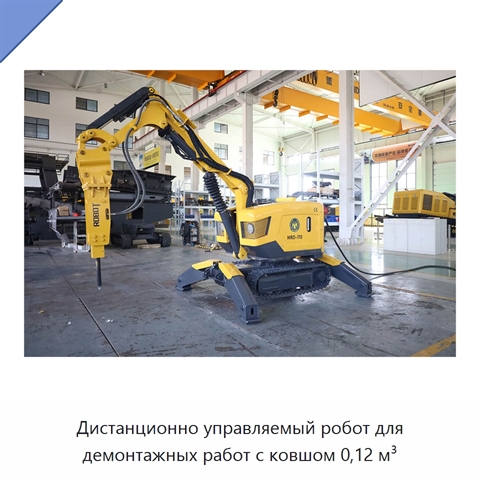 Дистанционно управляемый робот для демонтажных работ с ковшом 0,12 м³