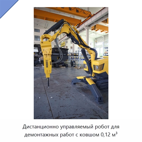 Дистанционно управляемый робот для демонтажных работ с ковшом 0,12 м³