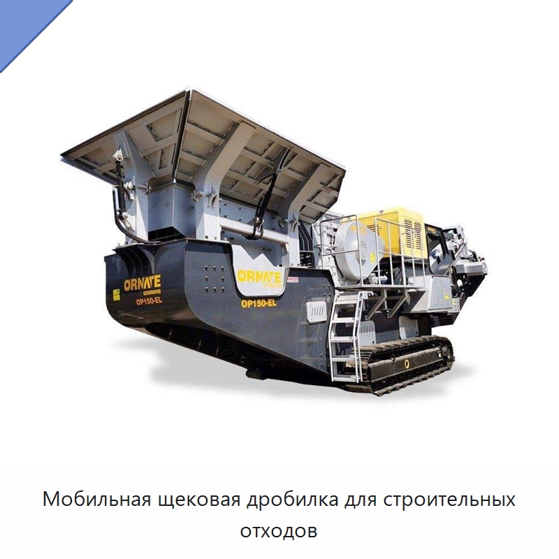 Мобильная щековая дробилка для строительных отходов — Горнодобывающее оборудование