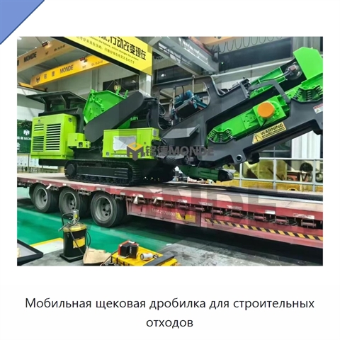 Мобильная щековая дробилка для строительных отходов