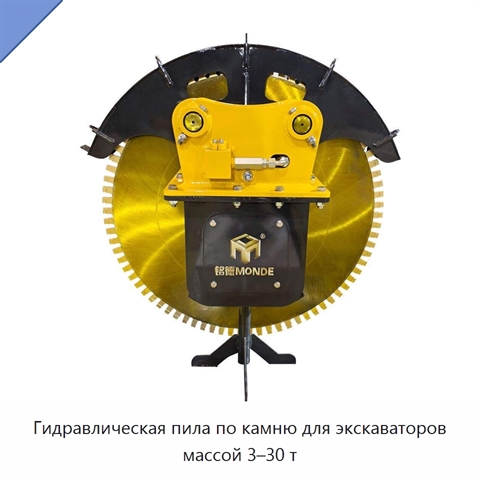 Гидравлическая пила по камню для экскаваторов массой 3–30 т