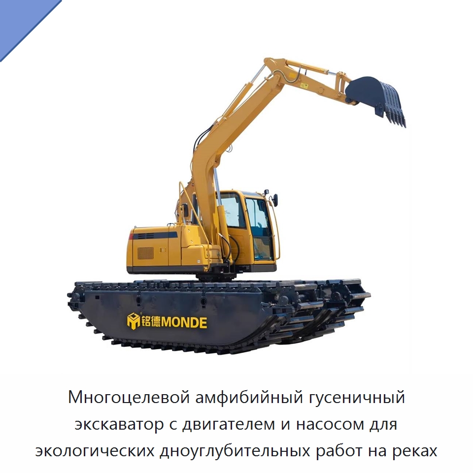 Многоцелевой амфибийный гусеничный экскаватор с двигателем и насосом для экологических дноуглубительных работ на реках — Землеройная техника