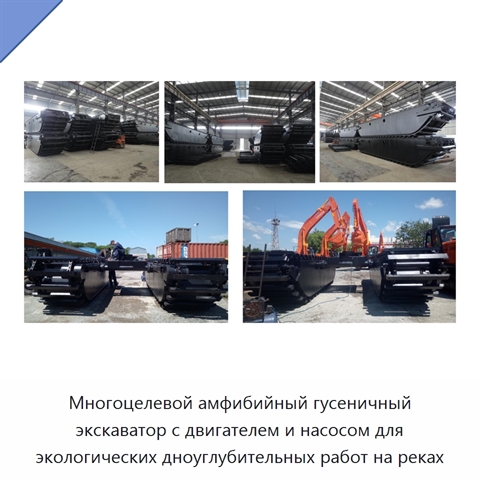 Многоцелевой амфибийный гусеничный экскаватор с двигателем и насосом для экологических дноуглубительных работ на реках
