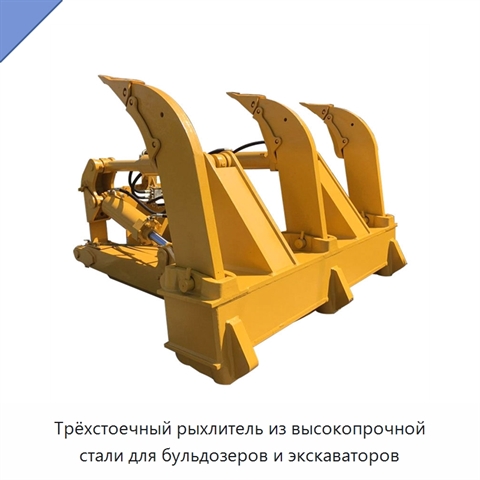 Трёхстоечный рыхлитель из высокопрочной стали для бульдозеров и экскаваторов