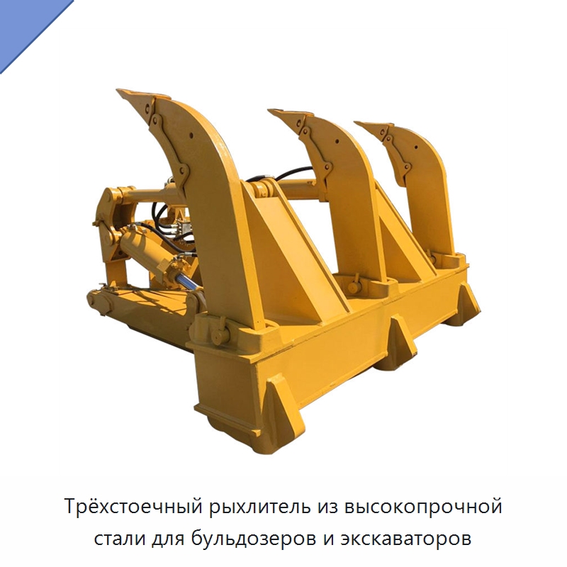 Трёхстоечный рыхлитель из высокопрочной стали для бульдозеров и экскаваторов — Навесное оборудование для строительной техники