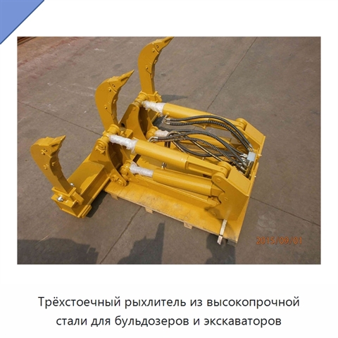 Трёхстоечный рыхлитель из высокопрочной стали для бульдозеров и экскаваторов