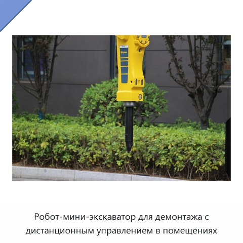 Робот-мини-экскаватор для демонтажа с дистанционным управлением в помещениях
