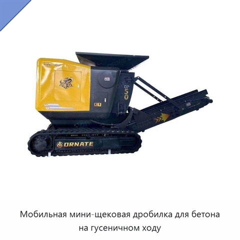 Мобильная мини-щековая дробилка для бетона на гусеничном ходу