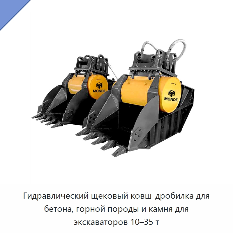 Гидравлический щековый ковш-дробилка для бетона, горной породы и камня для экскаваторов 10–35 т — Навесное оборудование для строительной техники