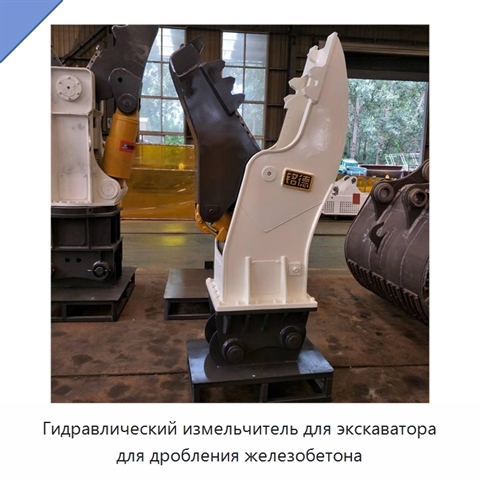 Гидравлический измельчитель для экскаватора для дробления железобетона