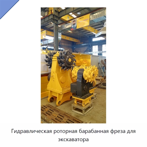 Гидравлическая роторная барабанная фреза для экскаватора