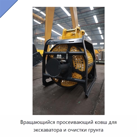 Вращающийся просеивающий ковш для экскаватора и очистки грунта