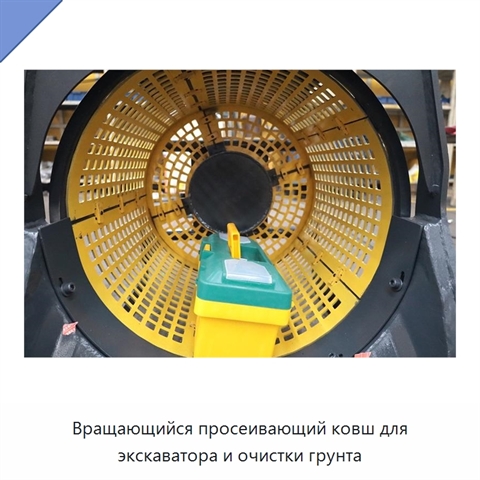 Вращающийся просеивающий ковш для экскаватора и очистки грунта