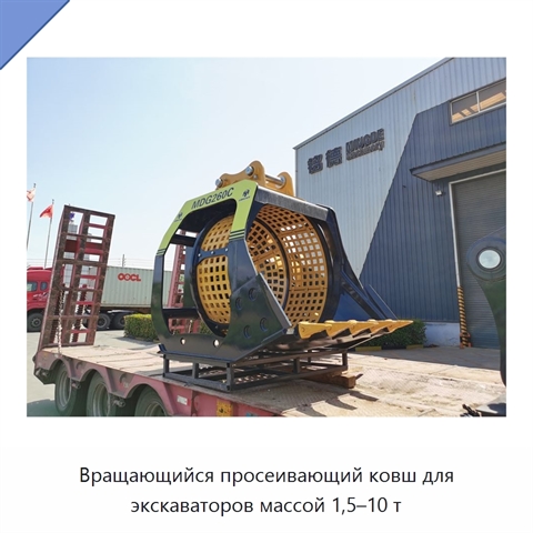 Вращающийся просеивающий ковш для экскаваторов массой 1,5–10 т