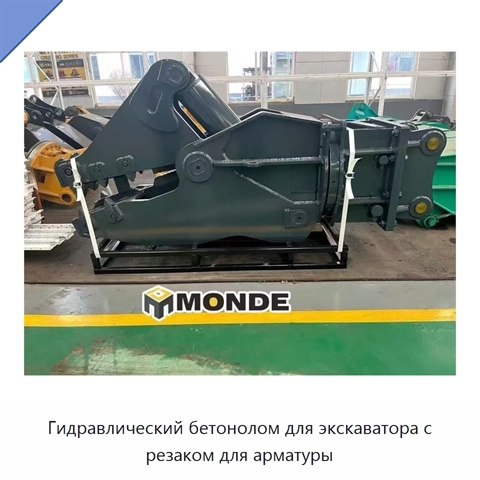 Гидравлический бетонолом для экскаватора с резаком для арматуры