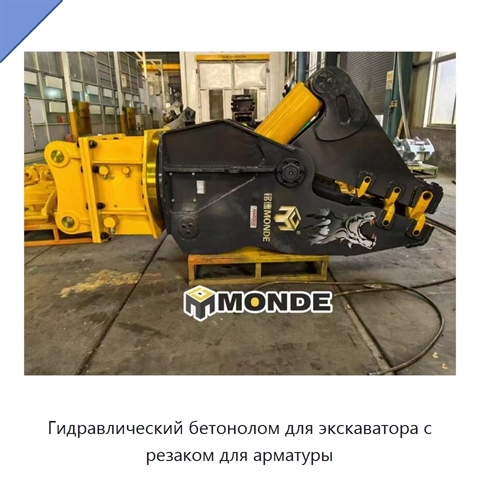 Гидравлический бетонолом для экскаватора с резаком для арматуры