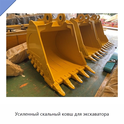 Усиленный скальный ковш для экскаватора