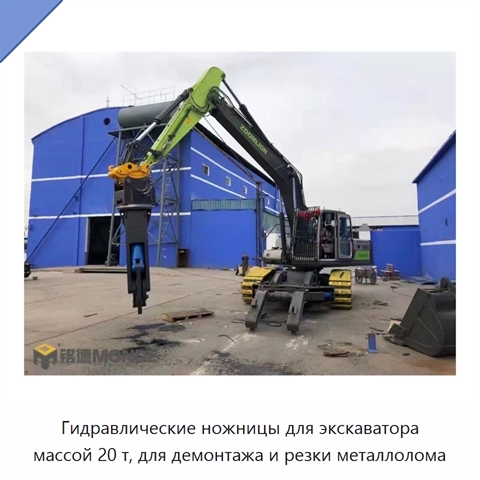 Гидравлические ножницы для экскаватора массой 20 т, для демонтажа и резки металлолома