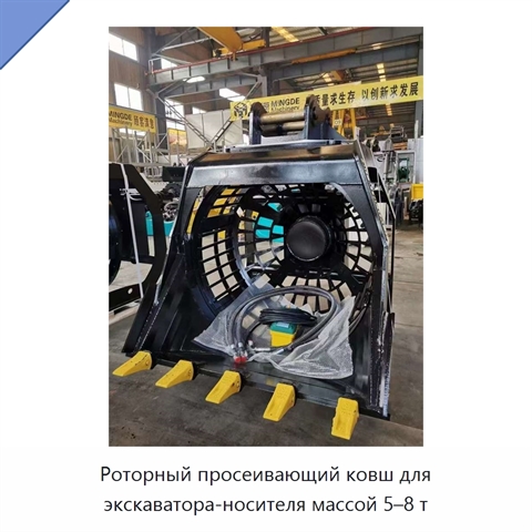 Роторный просеивающий ковш для экскаватора-носителя массой 5–8 т