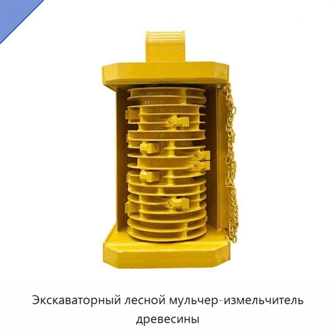Экскаваторный лесной мульчер-измельчитель древесины