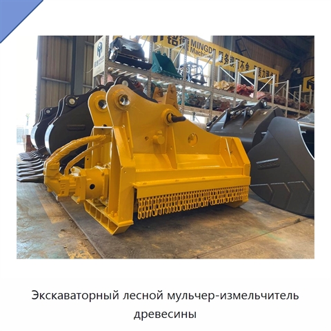 Экскаваторный лесной мульчер-измельчитель древесины