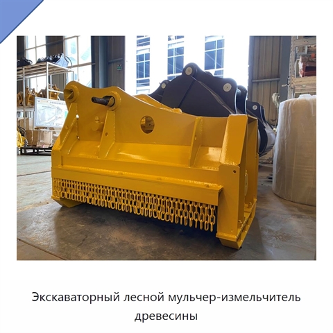 Экскаваторный лесной мульчер-измельчитель древесины