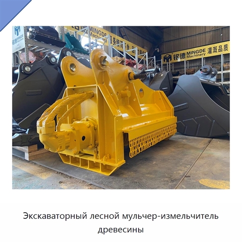 Экскаваторный лесной мульчер-измельчитель древесины