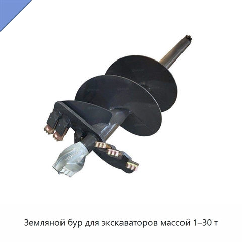Земляной бур для экскаваторов массой 1–30 т
