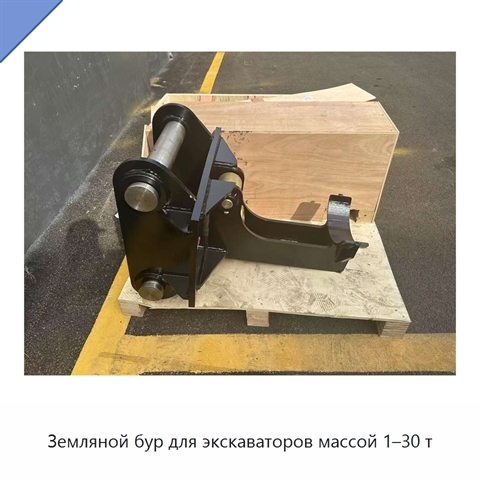 Земляной бур для экскаваторов массой 1–30 т