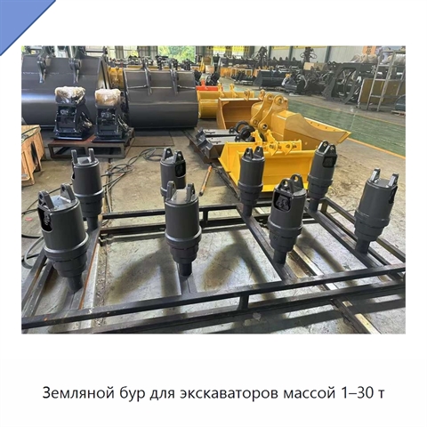 Земляной бур для экскаваторов массой 1–30 т