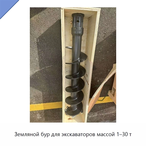 Земляной бур для экскаваторов массой 1–30 т