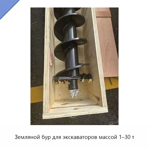 Земляной бур для экскаваторов массой 1–30 т