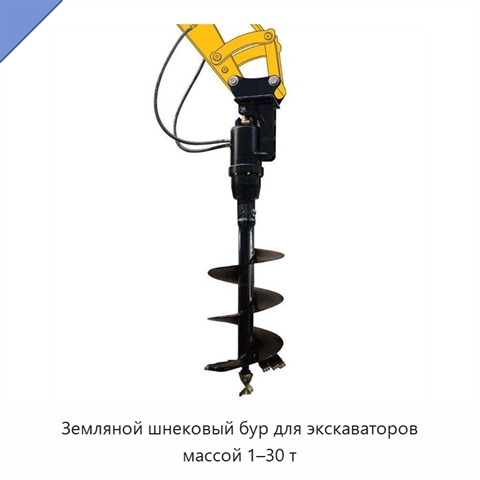 Земляной шнековый бур для экскаваторов массой 1–30 т