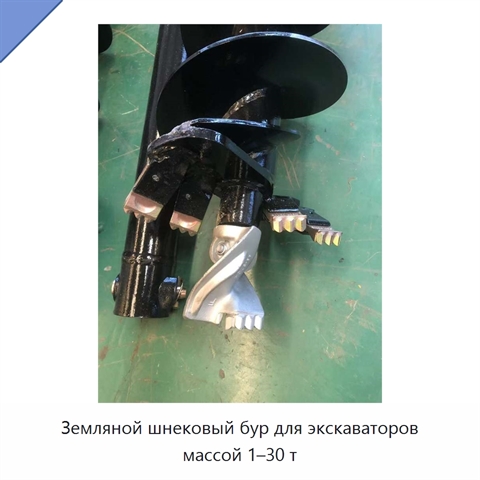 Земляной шнековый бур для экскаваторов массой 1–30 т