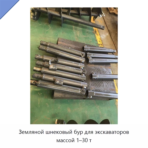 Земляной шнековый бур для экскаваторов массой 1–30 т