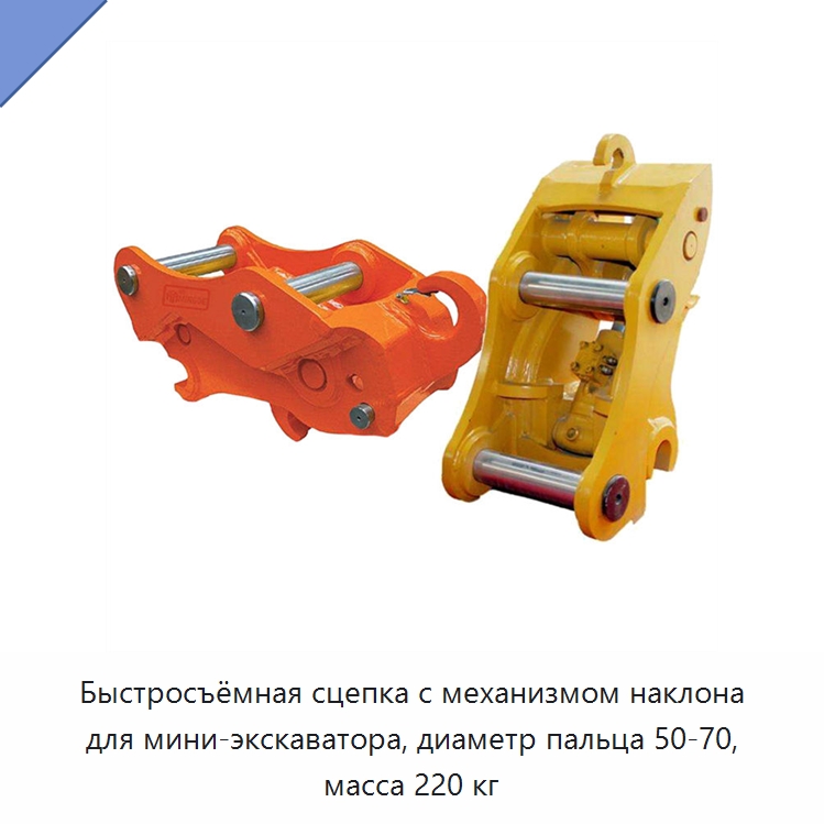 Быстросъёмная сцепка с механизмом наклона для мини-экскаватора, диаметр пальца 50-70, масса 220 кг — Навесное оборудование для строительной техники